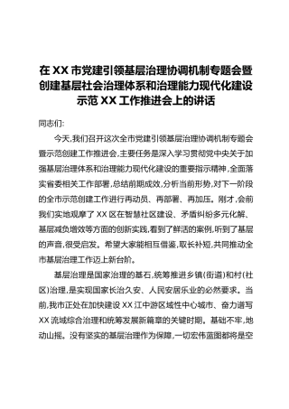 在XX市党建引领基层治理协调机制专题会暨创建基层社会治理体系和治理能力现代化建设示范XX工作推进会上的讲话