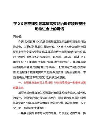 在XX市党建引领基层高效能治理专项攻坚行动推进会上的讲话