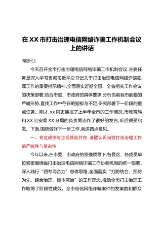 在XX市打击治理电信网络诈骗工作机制会议上的讲话