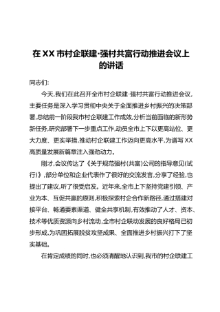 在XX市村企联建·强村共富行动推进会议上的讲话