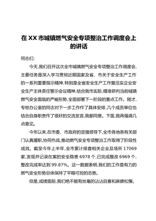 在XX市城镇燃气安全专项整治工作调度会上的讲话