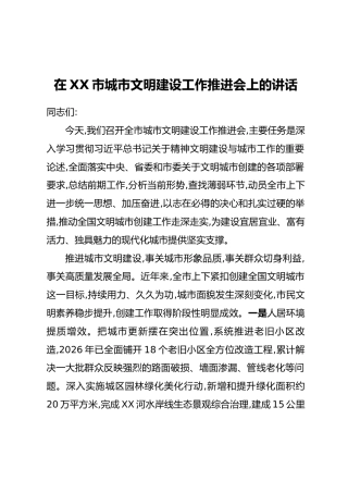 在XX市城市文明建设工作推进会上的讲话