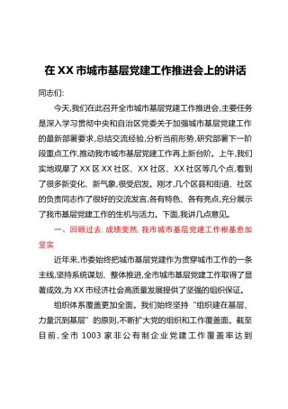 在XX市城市基层党建工作推进会上的讲话