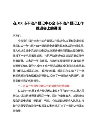 在XX市不动产登记中心全市不动产登记工作推进会上的讲话