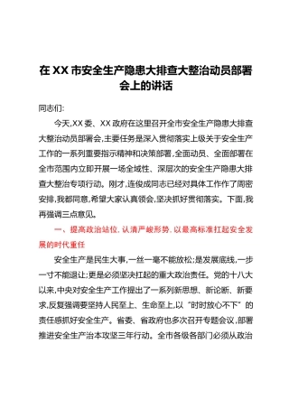 在XX市安全生产隐患大排查大整治动员部署会上的讲话