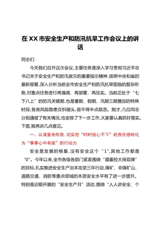 在XX市安全生产和防汛抗旱工作会议上的讲话