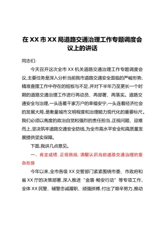 在XX市XX局道路交通治理工作专题调度会议上的讲话