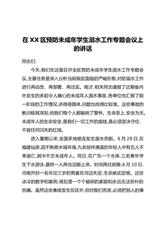 在XX区预防未成年学生溺水工作专题会议上的讲话