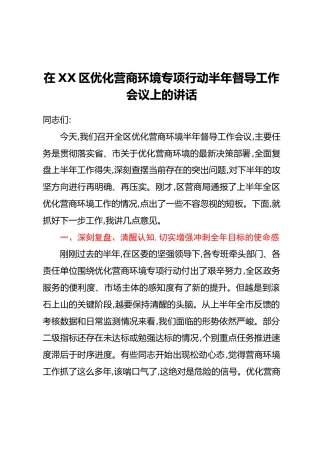 在XX区优化营商环境专项行动半年督导工作会议上的讲话