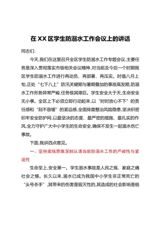 在XX区学生防溺水工作会议上的讲话