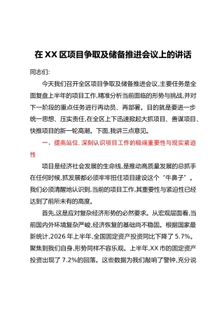 在XX区项目争取及储备推进会议上的讲话