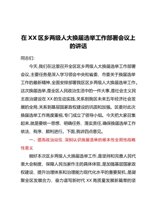 在XX区乡两级人大换届选举工作部署会议上的讲话