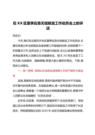 在XX区夏季应急无偿献血工作动员会上的讲话