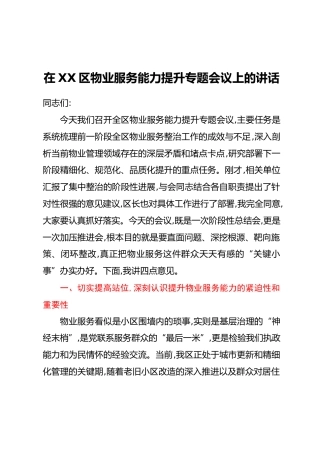 在XX区物业服务能力提升专题会议上的讲话