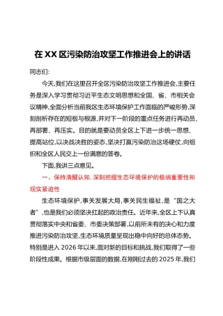 在XX区污染防治攻坚工作推进会上的讲话