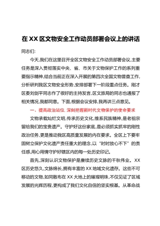 在XX区文物安全工作动员部署会议上的讲话