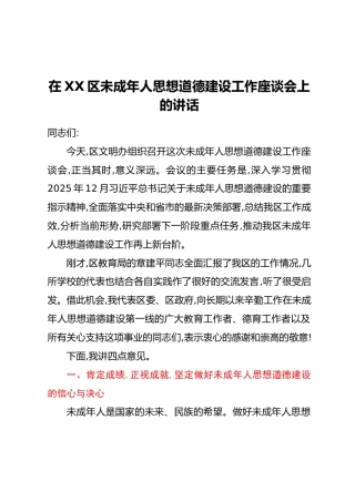 在XX区未成年人思想道德建设工作座谈会上的讲话
