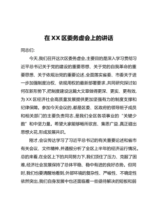 在XX区委务虚会上的讲话