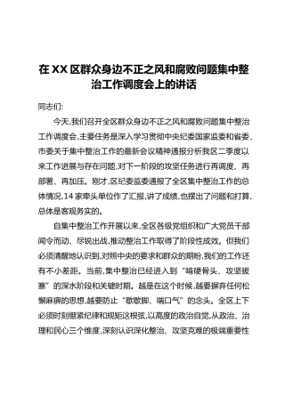 在XX区群众身边不正之风和腐败问题集中整治工作调度会上的讲话 (2)