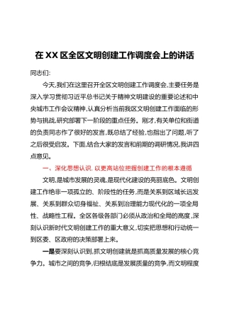 在XX区全区文明创建工作调度会上的讲话
