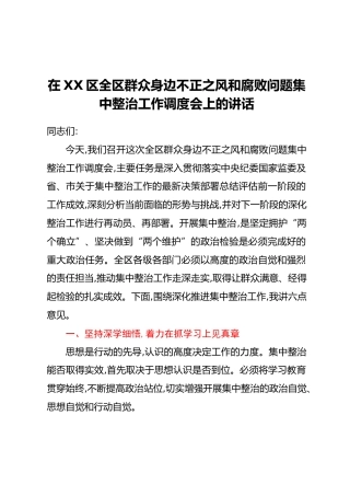 在XX区全区群众身边不正之风和腐败问题集中整治工作调度会上的讲话