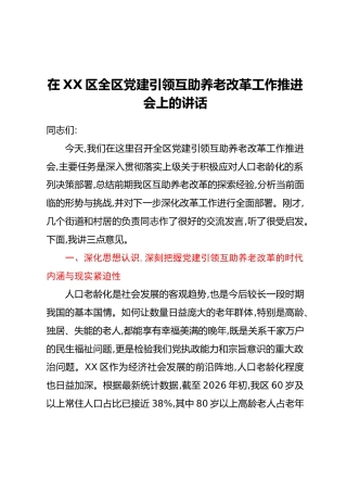 在XX区全区党建引领互助养老改革工作推进会上的讲话