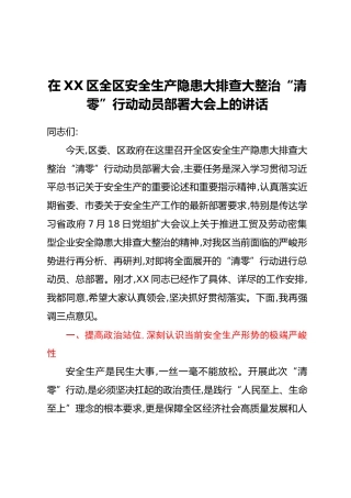 在XX区全区安全生产隐患大排查大整治“清零”行动动员部署大会上的讲话