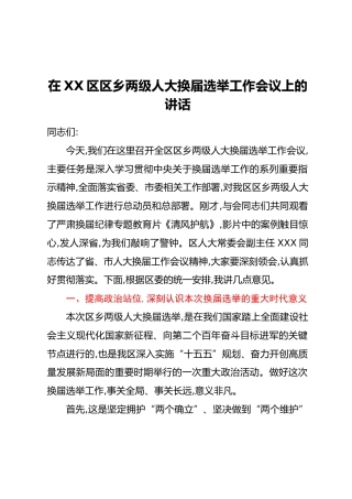 在XX区区乡两级人大换届选举工作会议上的讲话