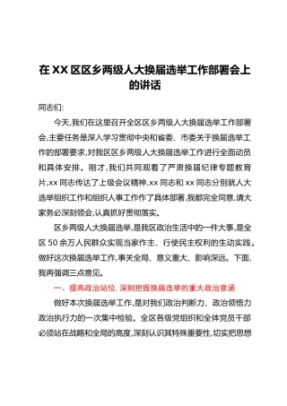 在XX区区乡两级人大换届选举工作部署会上的讲话