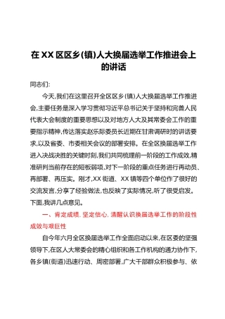 在XX区区乡(镇)人大换届选举工作推进会上的讲话