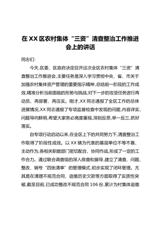 在XX区农村集体“三资”清查整治工作推进会上的讲话_1