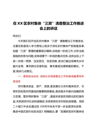 在XX区农村集体“三资”清查整治工作推进会上的讲话