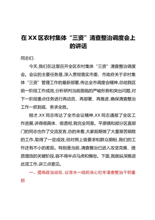 在XX区农村集体“三资”清查整治调度会上的讲话