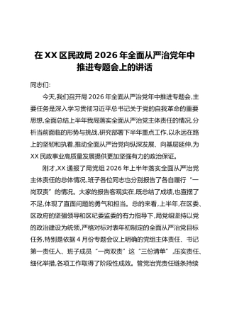 在XX区民政局2026年全面从严治党年中推进专题会上的讲话