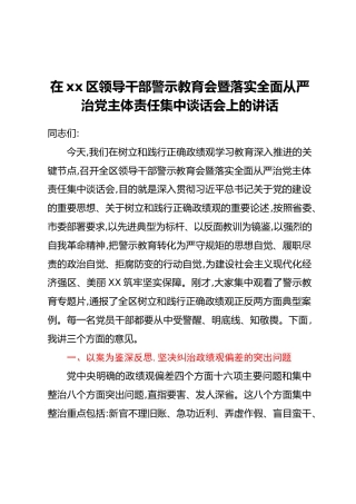 在xx区领导干部警示教育会暨落实全面从严治党主体责任集中谈话会上的讲话