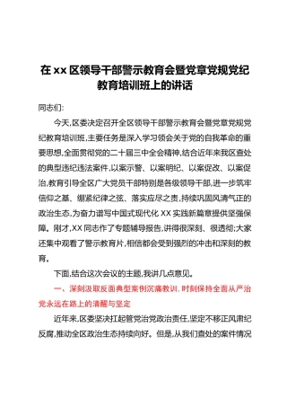 在xx区领导干部警示教育会暨党章党规党纪教育培训班上的讲话