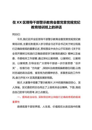 在XX区领导干部警示教育会暨党章党规党纪教育培训班上的讲话 (2)