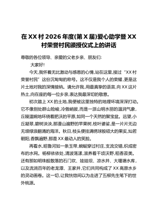 在XX村2026年度（第X届）爱心助学暨XX村荣誉村民颁授仪式上的讲话