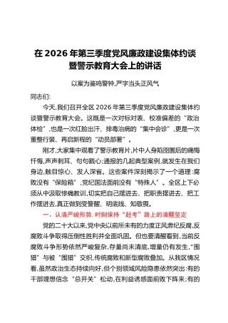 在2026年第三季度党风廉政建设集体约谈暨警示教育大会上的讲话