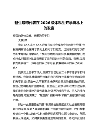 新生导师代表在2026级本科生开学典礼上的发言