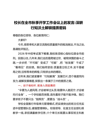 校长在全市秋季开学工作会议上的发言：深耕行知沃土 解锁提质密码