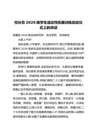 校长在2026级学生适应性拓展训练启动仪式上的讲话