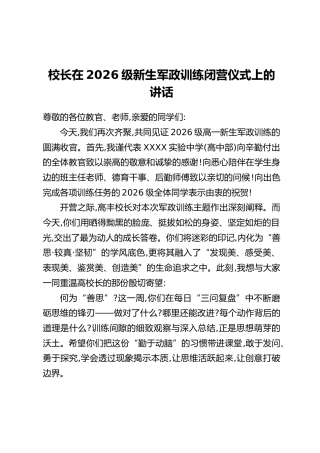 校长在2026级新生军政训练闭营仪式上的讲话