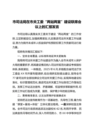 市司法局在市关工委“两站两室”建设联席会议上的汇报发言
