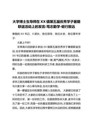 大学博士生导师在关市镇第五届优秀学子暑期联谊活动上的发言：笃志勤学·砺行致远