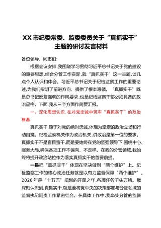XX市纪委常委、监委委员关于“真抓实干”主题的研讨发言材料