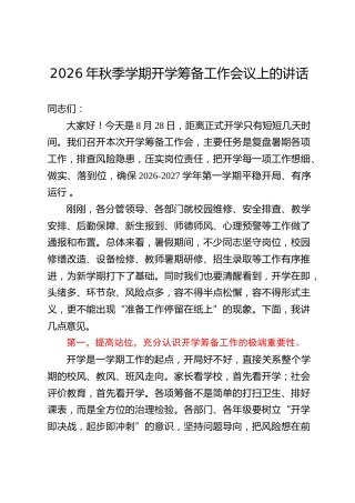 2026年秋季学期开学筹备工作会议上的讲话