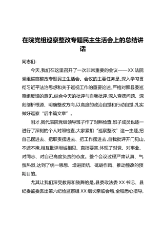 在院党组巡察整改专题民主生活会上的总结讲话