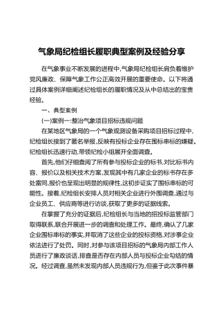 气象局纪检组长履职典型案例及经验分享