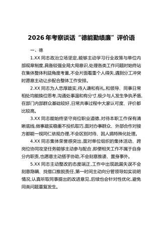 2026年考察谈话“德能勤绩廉”评价语
